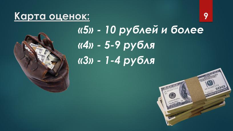 Карта оценок: «5» - 10 рублей и более «4» - 5-9 рубля «3» - 1-4 рубля 9