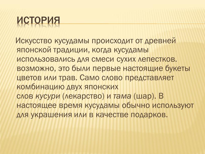 История Искусство кусудамы происходит от древней японской традиции, когда кусудамы использовались для смеси сухих лепестков