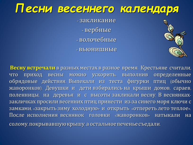 Песни весеннего календаря - закликание - вербные - волочебные - вьюнишные