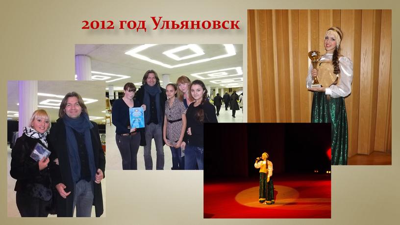 2012 год Ульяновск