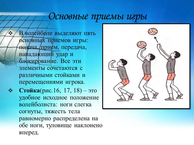 Основные приемы игры В волейболе выделяют пять основных приемов игры: подача, прием, передача, нападающий удар и блокирование