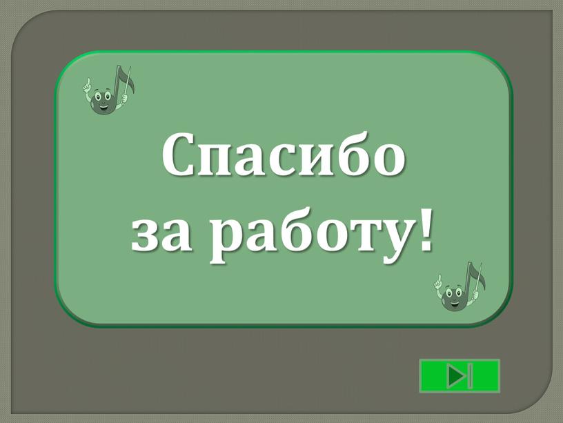 Спасибо за работу!