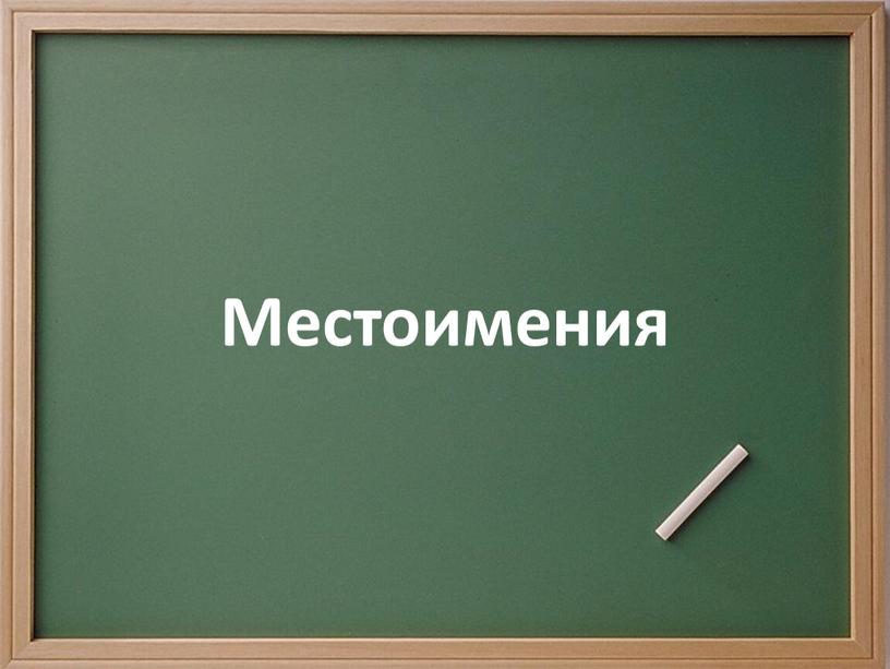 Местоимения