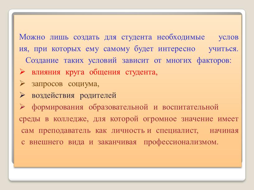 Можно лишь создать для студента необходимые условия, при которых ему самому будет интересно учиться