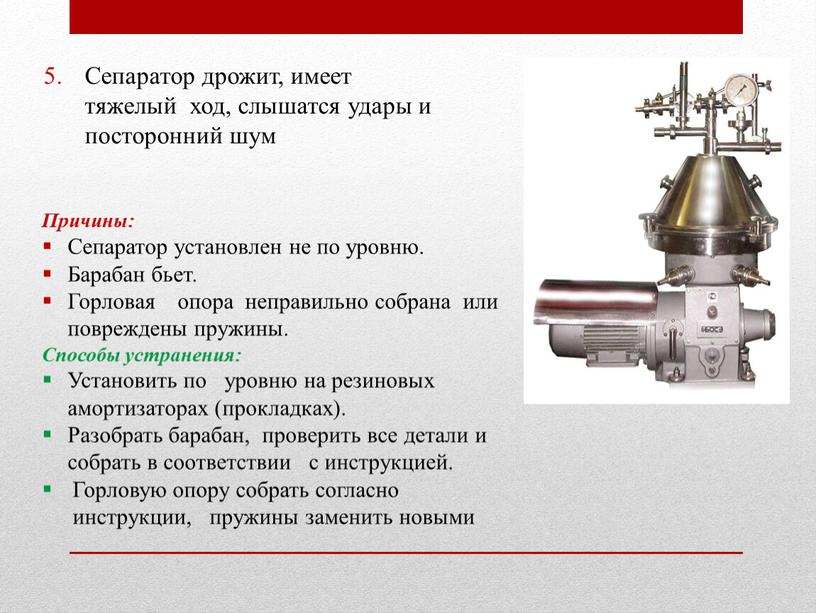 Сепаратор дрожит, имеет тяжелый ход, слышатся удары и посторонний шум