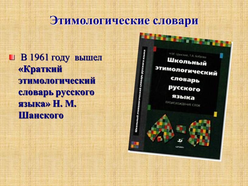 Наши друзья словари проект по русскому языку 6