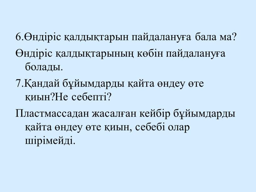 Не себепті? Пластмассадан жасалған кейбір бұйымдарды қайта өндеу өте қиын, себебі олар шірімейді