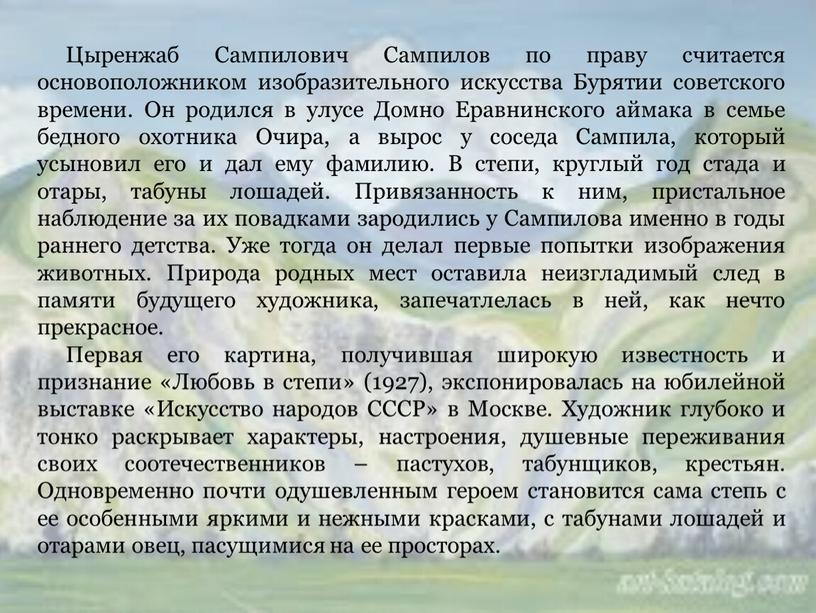 Цыренжаб Сампилович Сампилов по праву считается основоположником изобразительного искусства