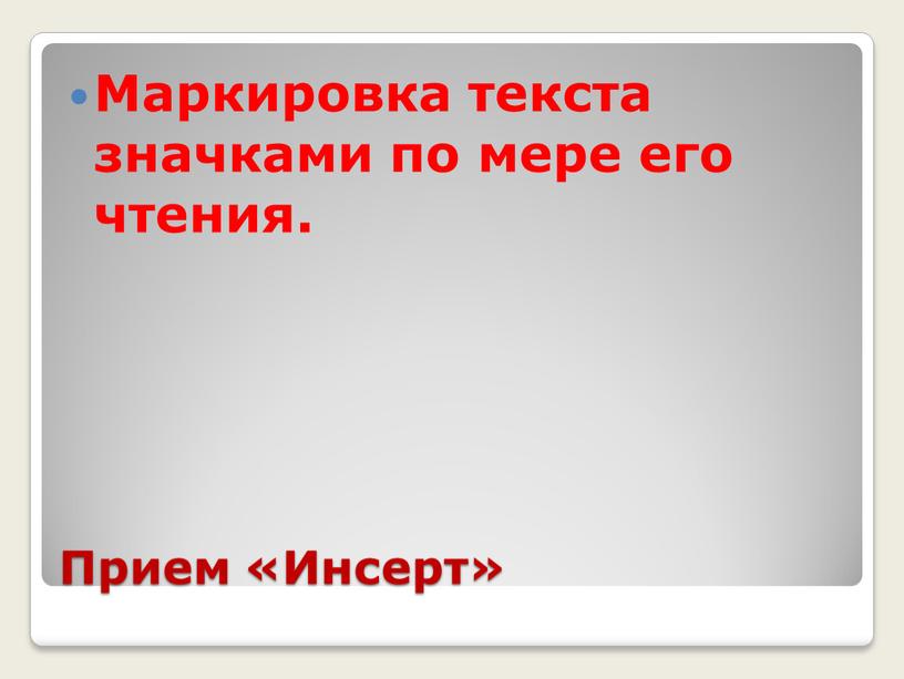 Прием «Инсерт» Маркировка текста значками по мере его чтения