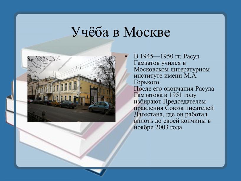 Учёба в Москве В 1945—1950 гг.