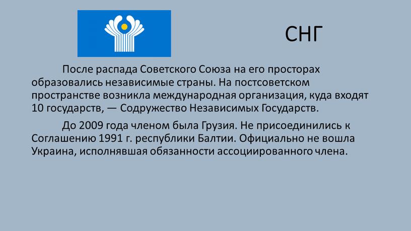 СНГ После распада Советского Союза на его просторах образовались независимые страны