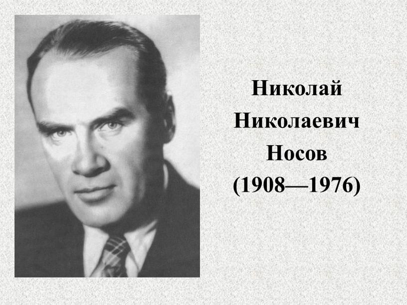 Николай Николаевич Носов (1908—1976)