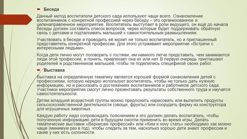 Беседа Данный метод воспитатели детского сада используют чаще всего