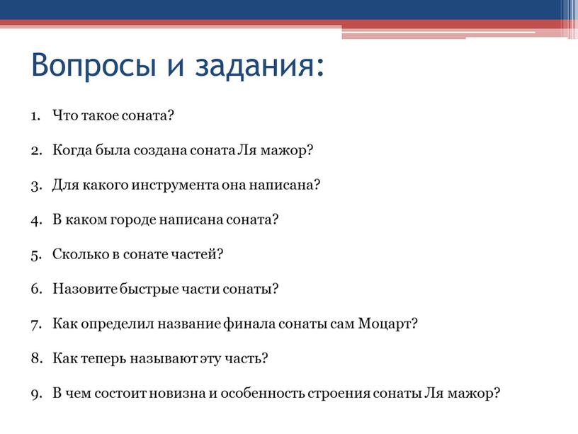 Вопросы и задания: Что такое соната?