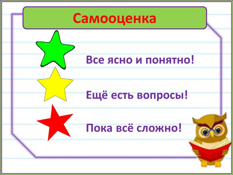 Самооценка Все ясно и понятно!