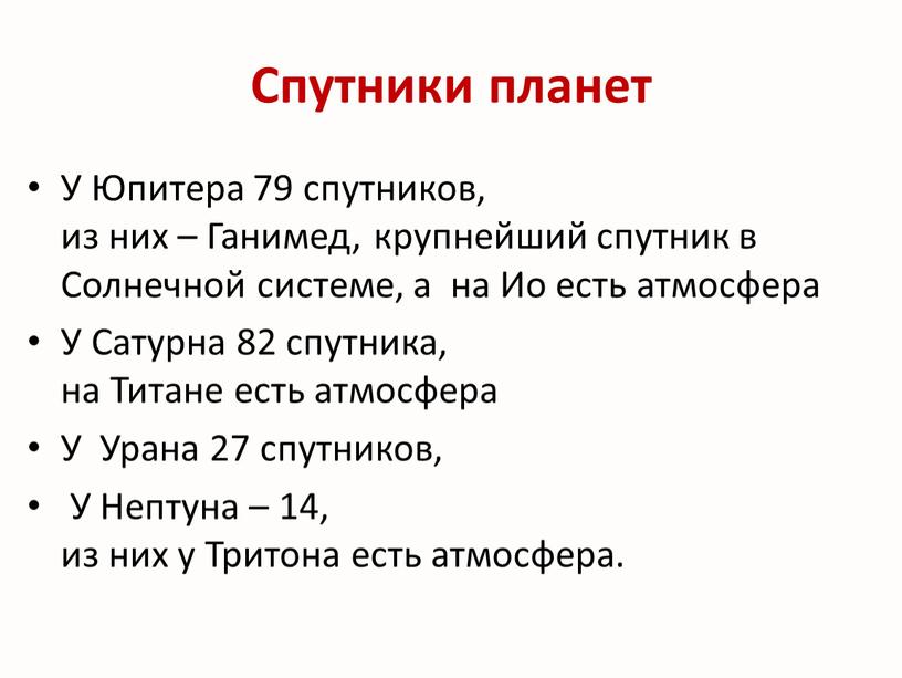 Спутники планет У Юпитера 79 спутников, из них –