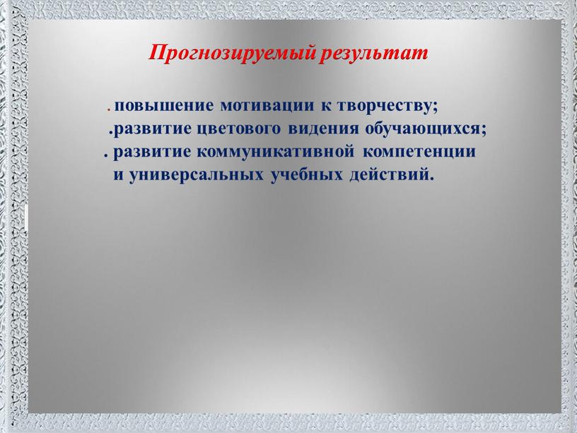 Поместите здесь ваш текст Прогнозируемый результат