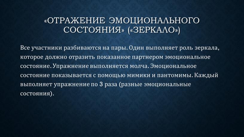 Зеркало») Все участники разбиваются на пары