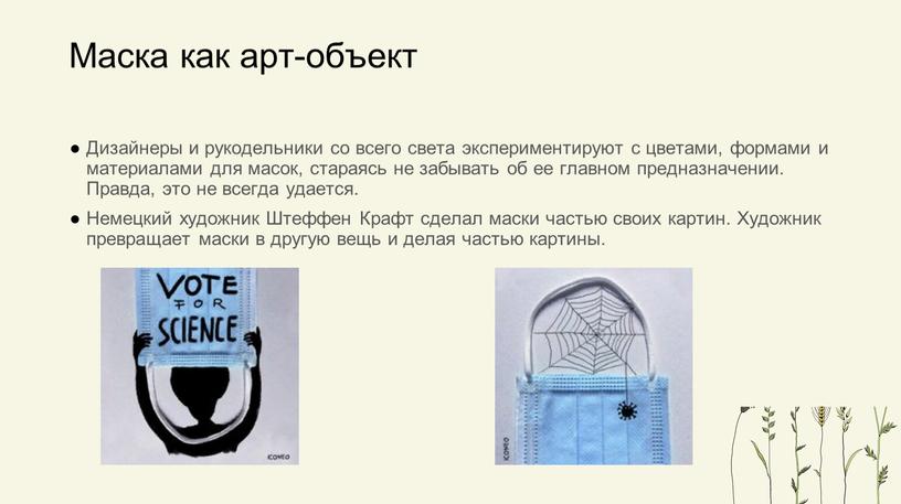 Маска как арт-объект Дизайнеры и рукодельники со всего света экспериментируют с цветами, формами и материалами для масок, стараясь не забывать об ее главном предназначении