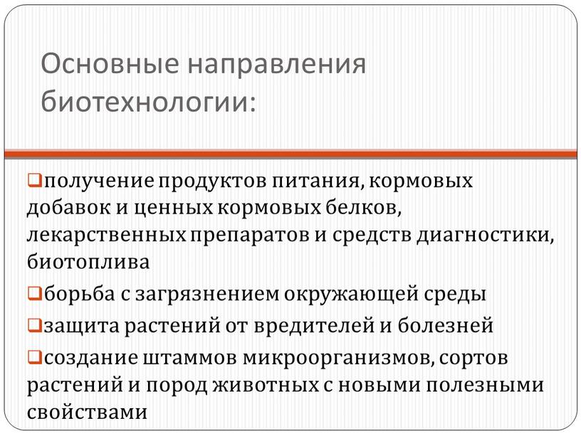 Основные направления биотехнологии: получение продуктов питания, кормовых добавок и ценных кормовых белков, лекарственных препаратов и средств диагностики, биотоплива борьба с загрязнением окружающей среды защита растений…