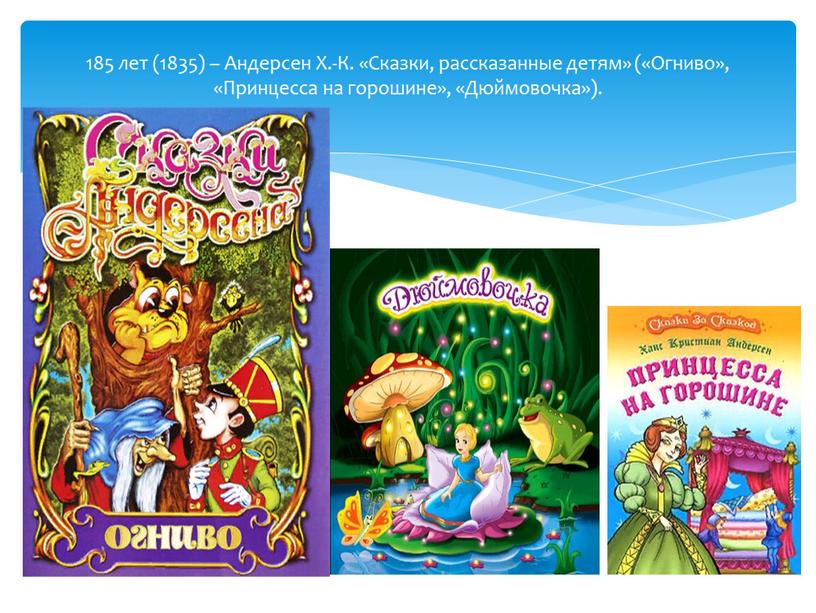 Андерсен Х.-К. «Сказки, рассказанные детям» («Огниво», «Принцесса на горошине», «Дюймовочка»)