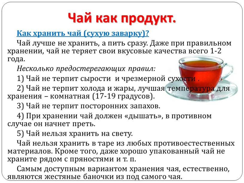 Чай как продукт. Как хранить чай (сухую заварку)?