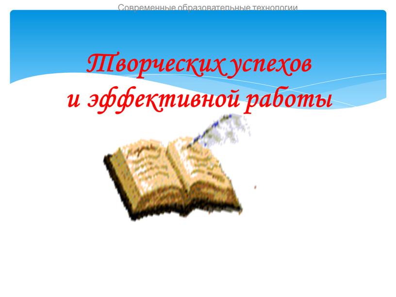 Творческих успехов и эффективной работы