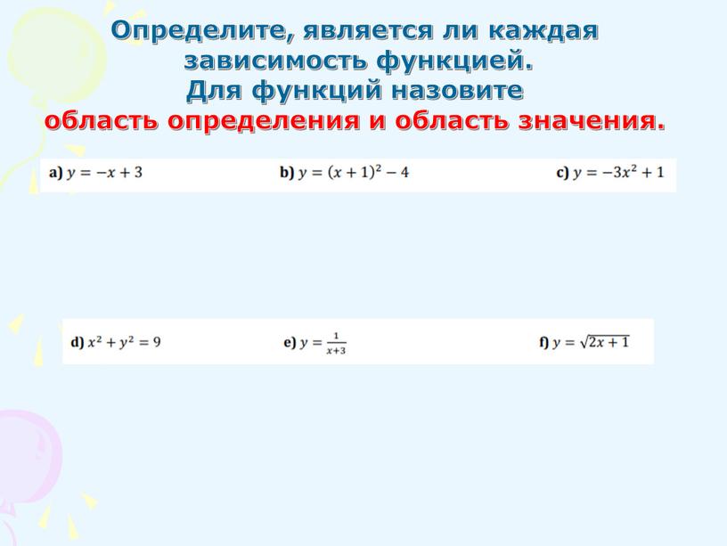 Определите, является ли каждая зависимость функцией