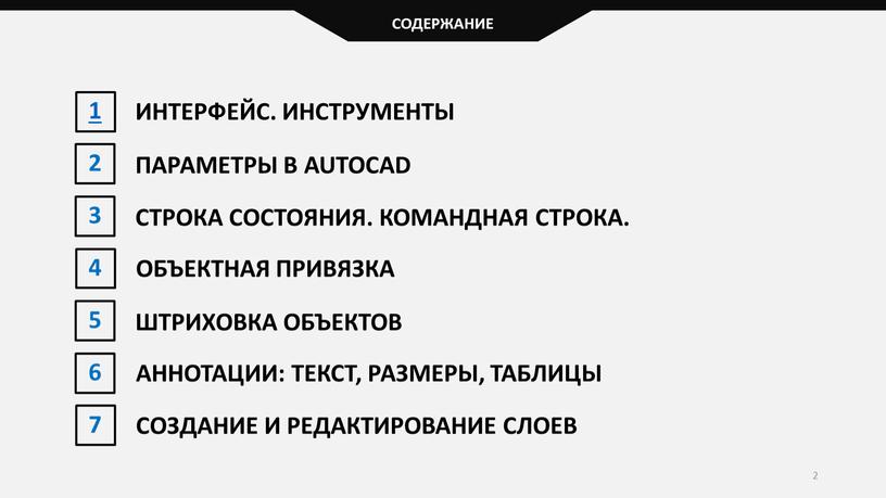 СОДЕРЖАНИЕ ИНТЕРФЕЙС. ИНСТРУМЕНТЫ 2