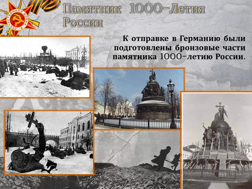 Памятник 1000-Летия России К отправке в
