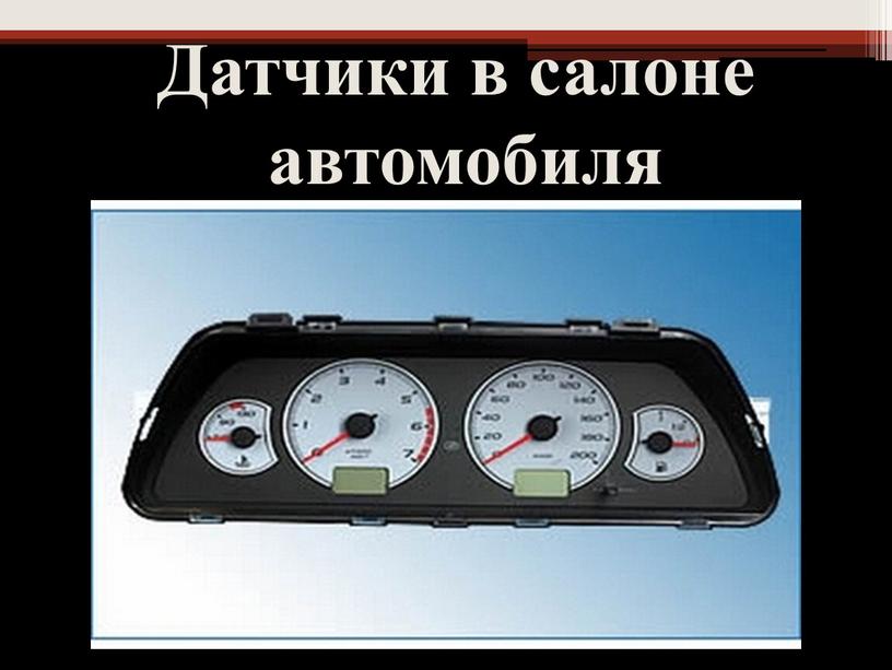 Датчики в салоне автомобиля