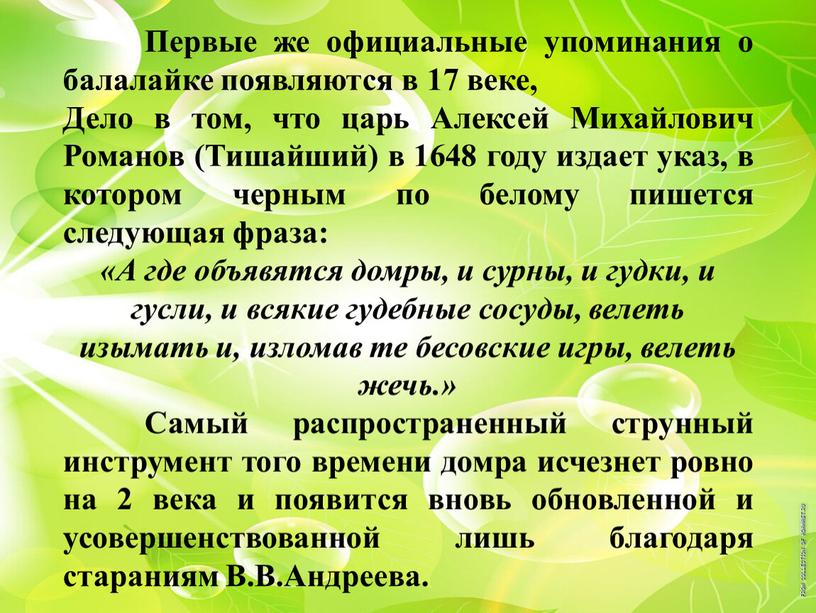 Первые же официальные упоминания о балалайке появляются в 17 веке,