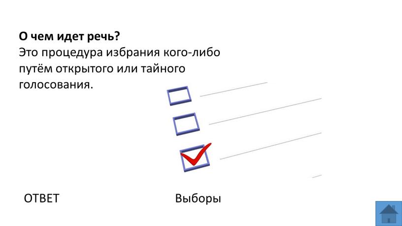 О чем идет речь? Это процедура избрания кого-либо путём открытого или тайного голосования