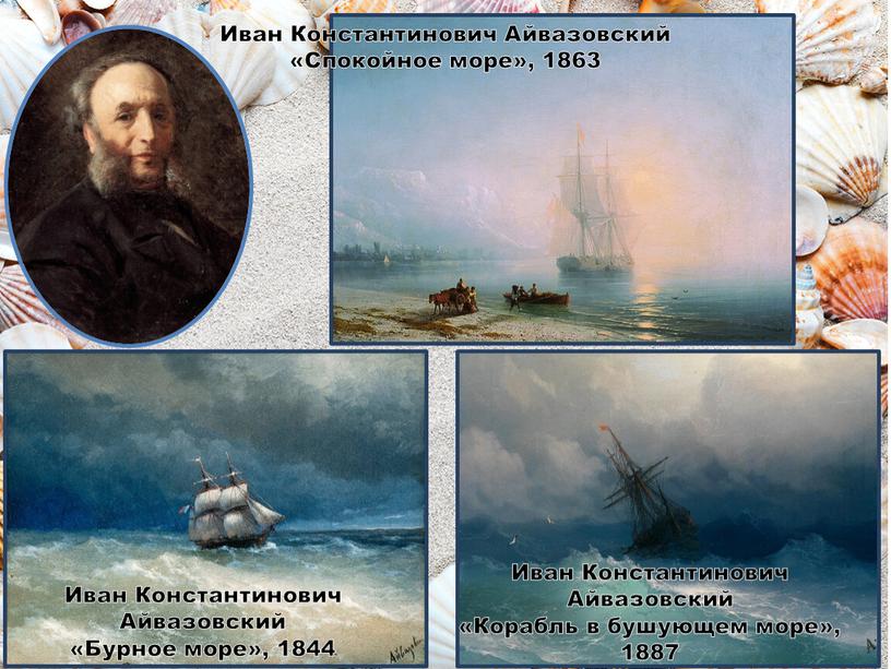 Иван Константинович Айвазовский «Спокойное море», 1863