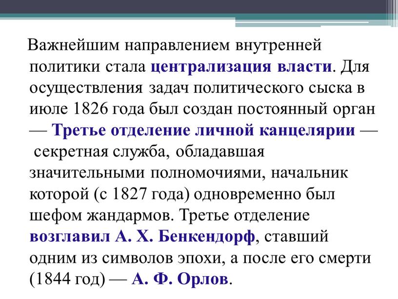 Важнейшим направлением внутренней политики стала централизация власти