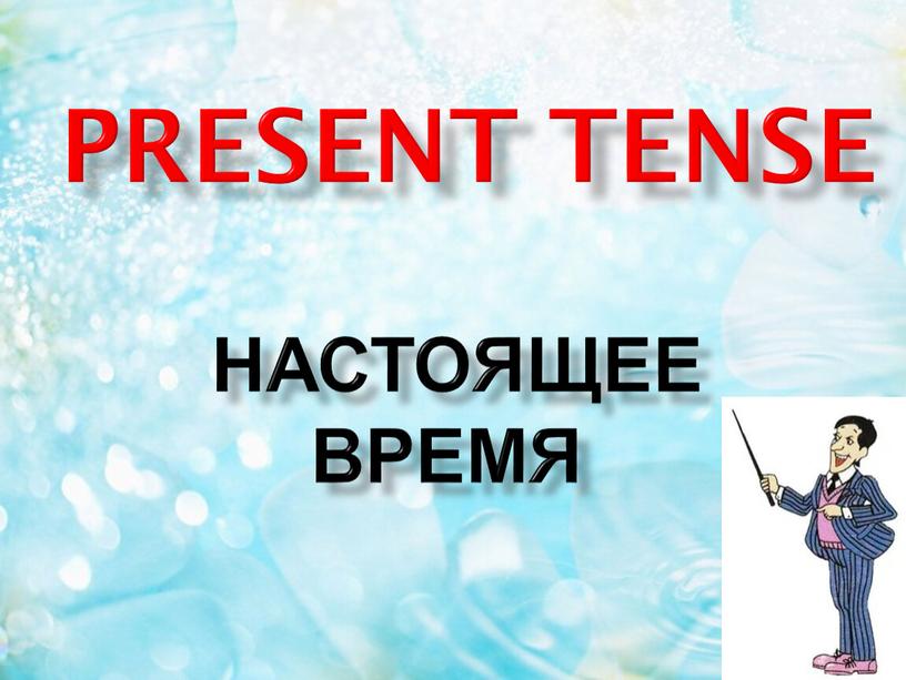 настоящее время present tense