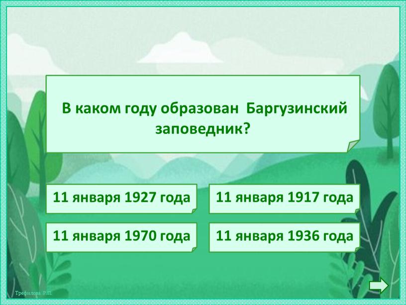 В каком году образован Баргузинский заповедник? 11 января 1927 года 11 января 1917 года 11 января 1970 года 11 января 1936 года