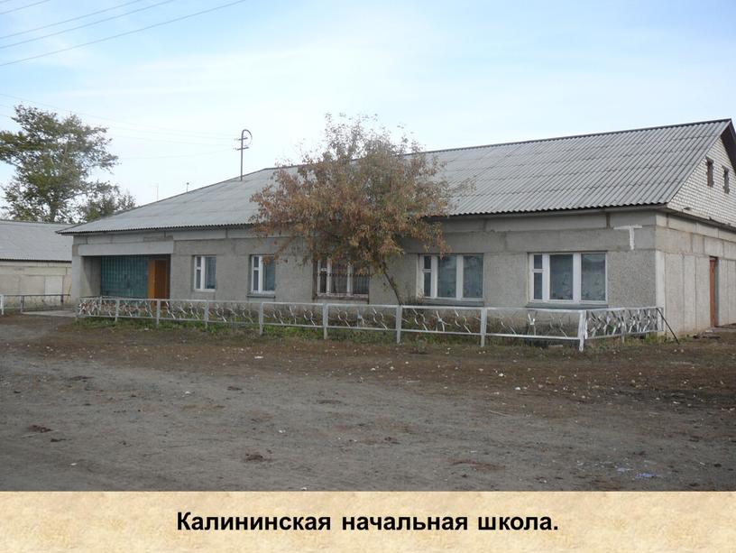 Калининская начальная школа.
