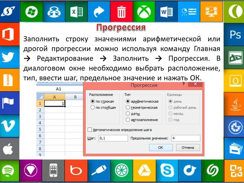 Прогрессия Заполнить строку значениями арифметической или дрогой прогрессии можно используя команду