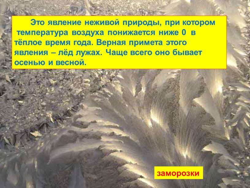 Это явление неживой природы, при котором температура воздуха понижается ниже 0 в тёплое время года