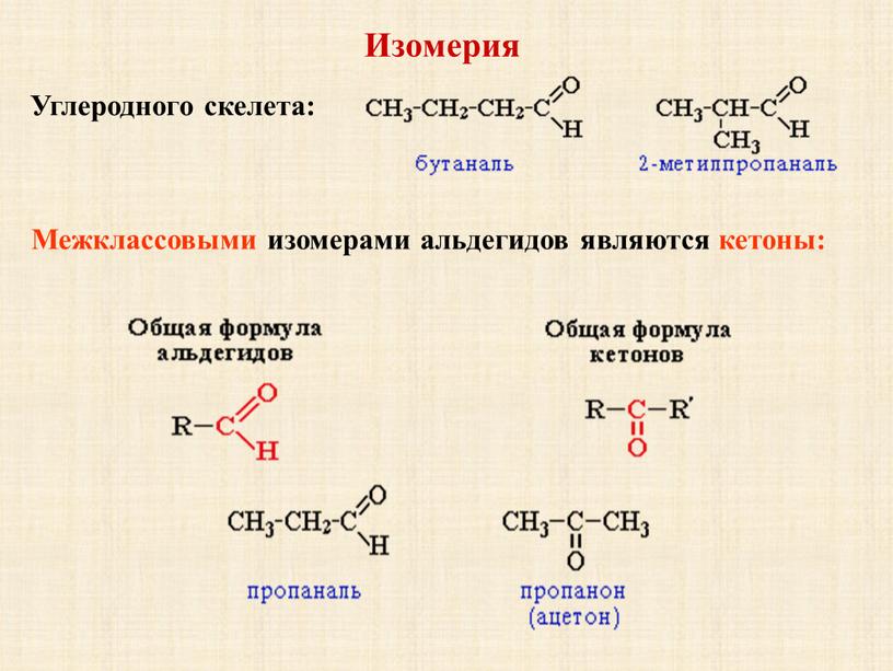 Изомерия Межклассовыми изомерами альдегидов являются кетоны: