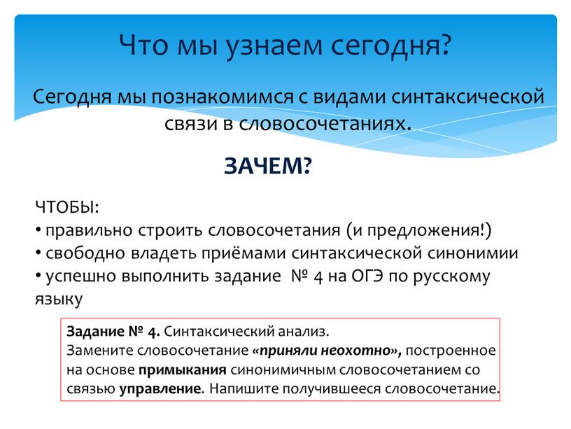 Что мы узнаем сегодня? Сегодня мы познакомимся с видами синтаксической связи в словосочетаниях