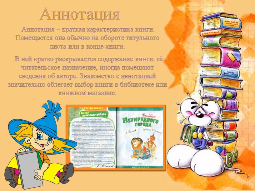 Аннотация – краткая характеристика книги