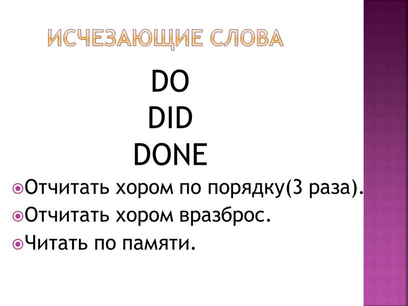 Исчезающие слова Отчитать хором по порядку(3 раза)