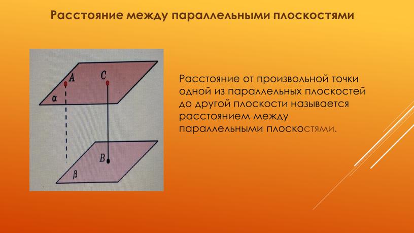 Расстояние между параллельными плоскостями