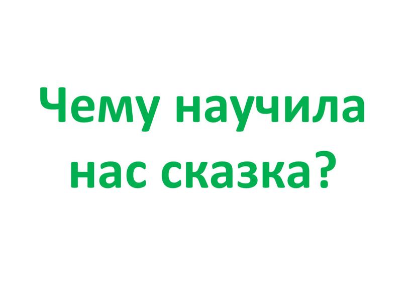 Чему научила нас сказка?