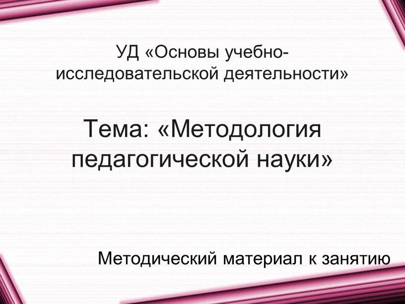 УД «Основы учебно-исследовательской деятельности»