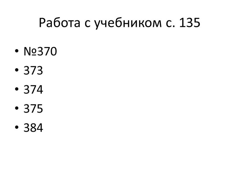 Работа с учебником с. 135 №370 373 374 375 384