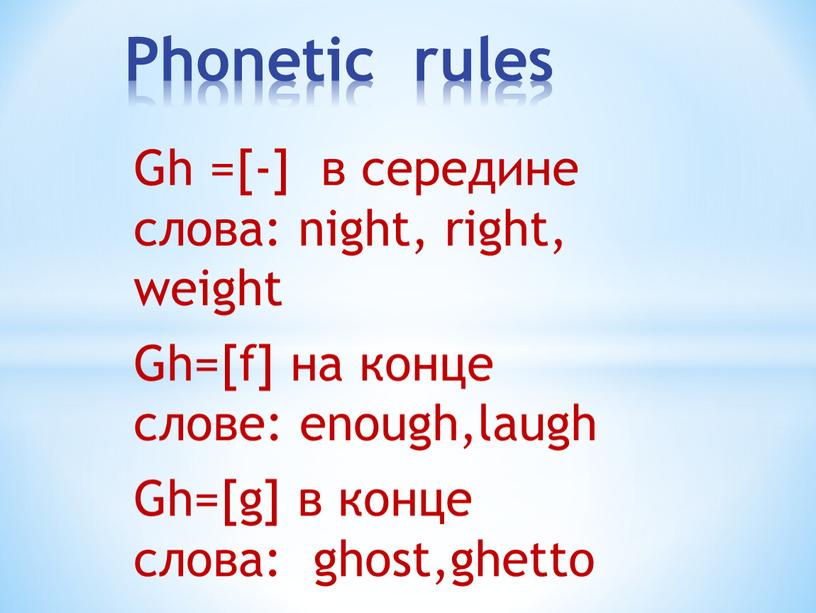 Phonetic rules Gh =[-] в середине слова: night, right, weight