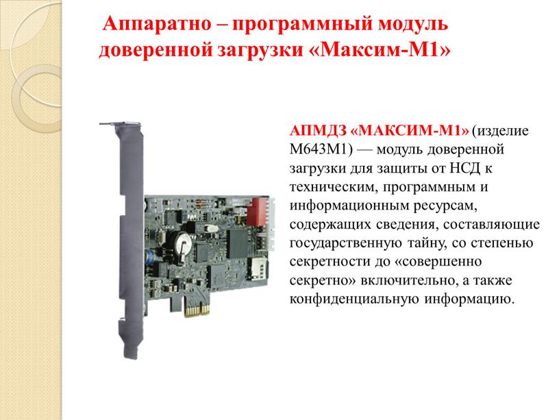 Аппаратно – программный модуль доверенной загрузки «Максим-М1»